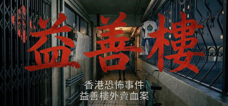 香港恐怖事件：益善楼外卖血案
