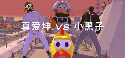 真爱坤vs小黑子