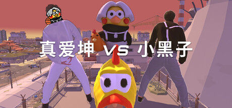 真爱坤vs小黑子 截图