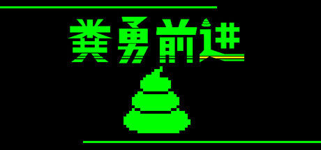 粪勇前进 截图