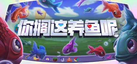 你搁这养鱼呢 截图