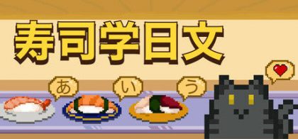 寿司学日文