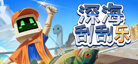 深海刮刮乐 截图