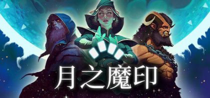 月之魔印 Moonsigil Atlas