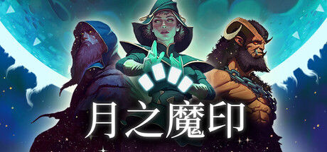 月之魔印 Moonsigil Atlas 截图