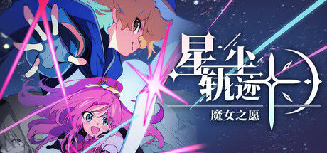 星尘轨迹：魔女之愿 截图