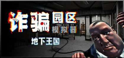 诈骗园区模拟器: 地下王国
