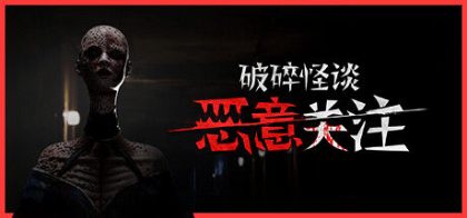 破碎怪谈：恶意关注