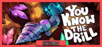 你懂的钻头 You Know The Drill