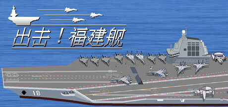 出击!福建舰 截图