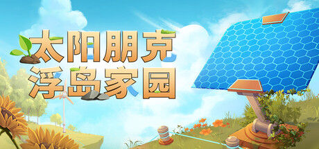 太阳朋克：浮岛家园 截图