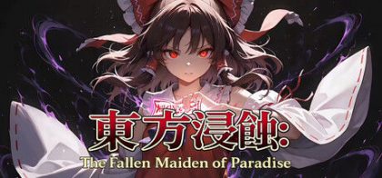 侵蚀之东方～陨落的乐园巫女/Touhou Erosion ~ The Fallen Shrine Maiden of Paradise
