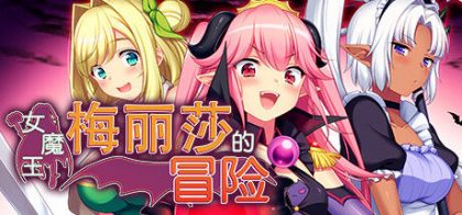 女魔王梅丽莎的冒险