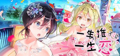 一生推不如一生恋 本篇