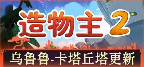 造物主2 截图