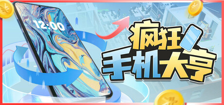 疯狂手机大亨 截图
