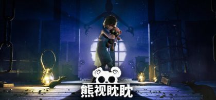 熊视眈眈