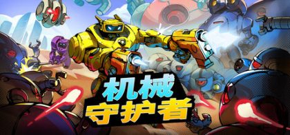Roboquest (机械守护者)