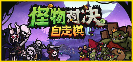 怪物对决自走棋 截图