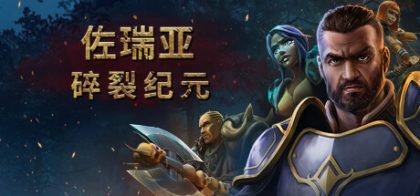 佐瑞亚 碎裂纪元
