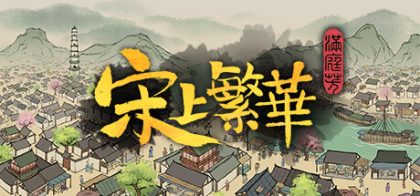 满庭芳 宋上繁华