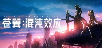 苍翼 混沌效应