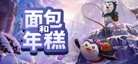 面包和年糕 (Bread & Fred) 截图