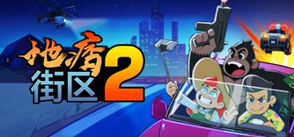 盗贼街2/Streets of Rogue 2