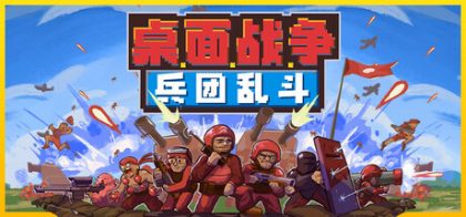 桌面战争：兵团乱斗