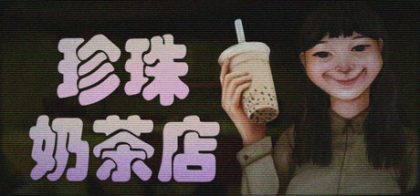 波霸茶铺/The Boba Teashop
