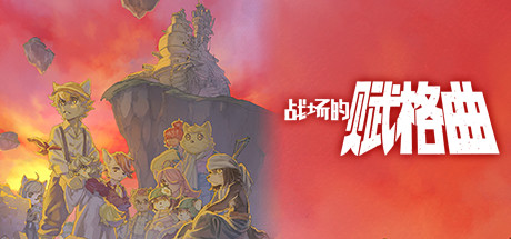 战场的赋格曲 截图