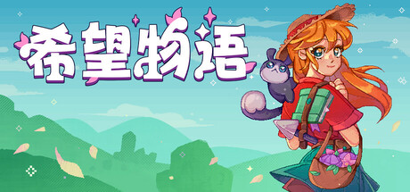希望物语 截图