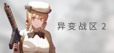 异变战区2 截图