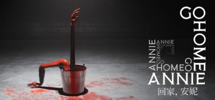 《回家，安妮》(Go Home Annie)
