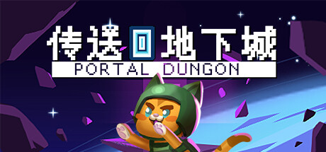 传送地下城 截图