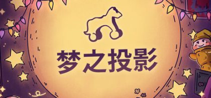 梦之投影