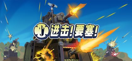 堡垒/Forts