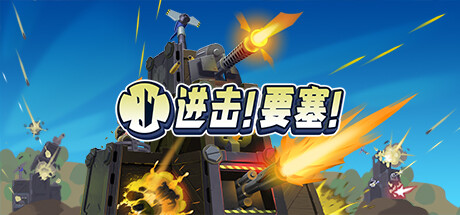 堡垒/Forts 截图