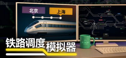铁路调度模拟器