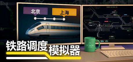 铁路调度模拟器 截图