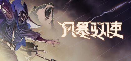 风暴驭使