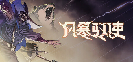风暴驭使 截图