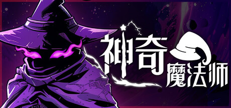 神奇魔法师 截图