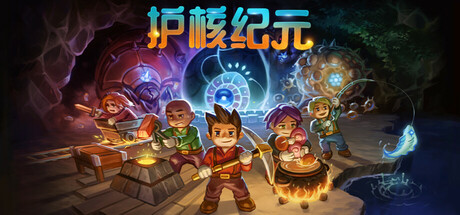 护核纪元 截图