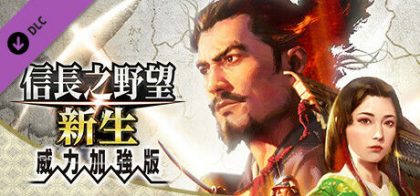 信長之野望･新生 威力加強版