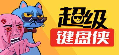 超级键盘侠 截图