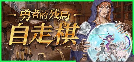 勇者的残局：自走棋 截图