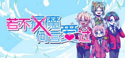 若不疯魔何言爱过
