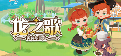 龙之歌：美食与冒险 截图