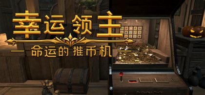 幸运领主：命运的推币机
